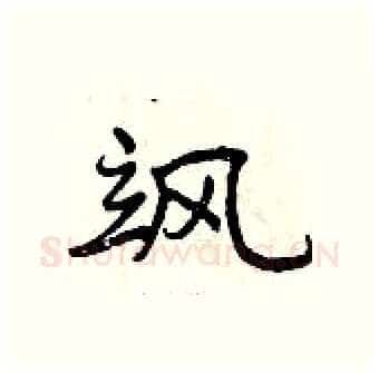 飒硬笔行书写法,摘自曾庆福硬笔书法字帖