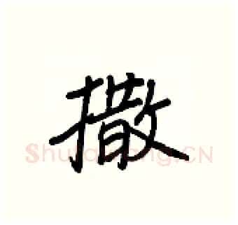 撒硬笔行书写法,摘自王正良硬笔书法字帖
