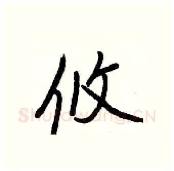 攸硬笔行书写法,摘自王正良硬笔书法字帖