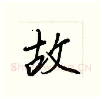 故硬笔行书写法,摘自王正良硬笔书法字帖