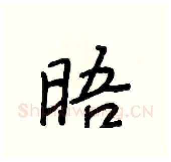 晤硬笔行书写法,摘自王正良硬笔书法字帖