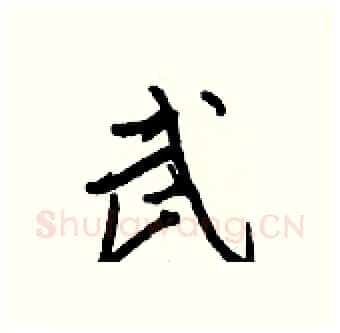 武硬笔行书写法,摘自王正良硬笔书法字帖