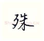 殊硬笔行书写法,摘自王正良硬笔书法字帖