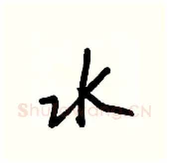 水硬笔行书写法,摘自王正良硬笔书法字帖