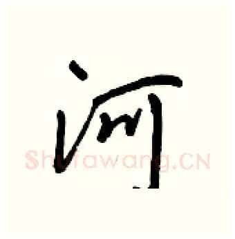 河硬笔行书写法,摘自王正良硬笔书法字帖