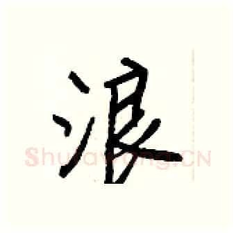 浪硬笔行书写法,摘自王正良硬笔书法字帖