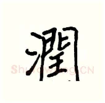 潤硬笔行书写法,摘自王正良硬笔书法字帖