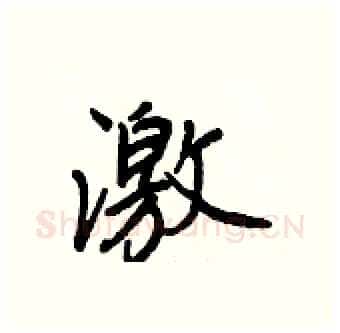 激硬笔行书写法,摘自王正良硬笔书法字帖
