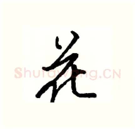 花硬笔行书写法,摘自骆恒光硬笔书法字帖