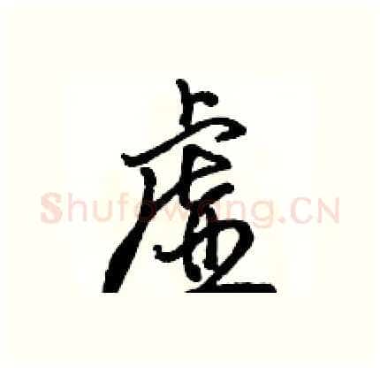 虚硬笔行书写法,摘自骆恒光硬笔书法字帖