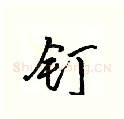 钉硬笔行书写法,摘自骆恒光硬笔书法字帖
