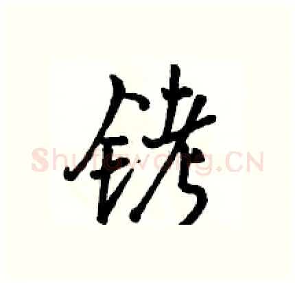 铐硬笔行书写法,摘自骆恒光硬笔书法字帖
