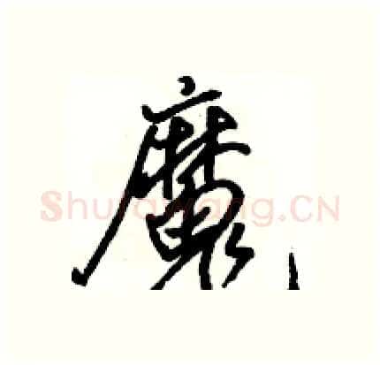 魔硬笔行书写法,摘自骆恒光硬笔书法字帖