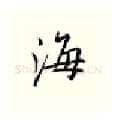 海硬笔行书写法,摘自邹慕白硬笔书法字帖