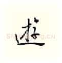 游硬笔行书写法,摘自邹慕白硬笔书法字帖