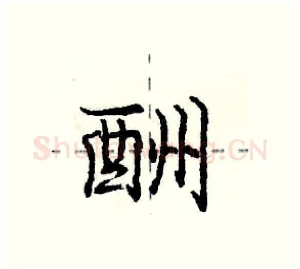 酬硬笔行书写法,摘自庞中华硬笔书法字帖