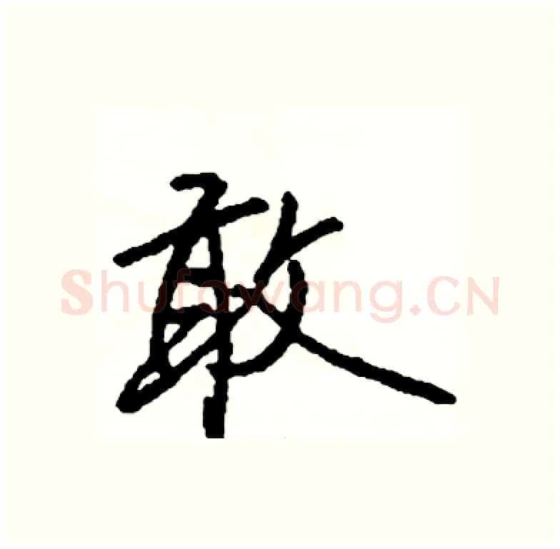 敢硬笔行书写法,摘自司惠国硬笔书法字帖