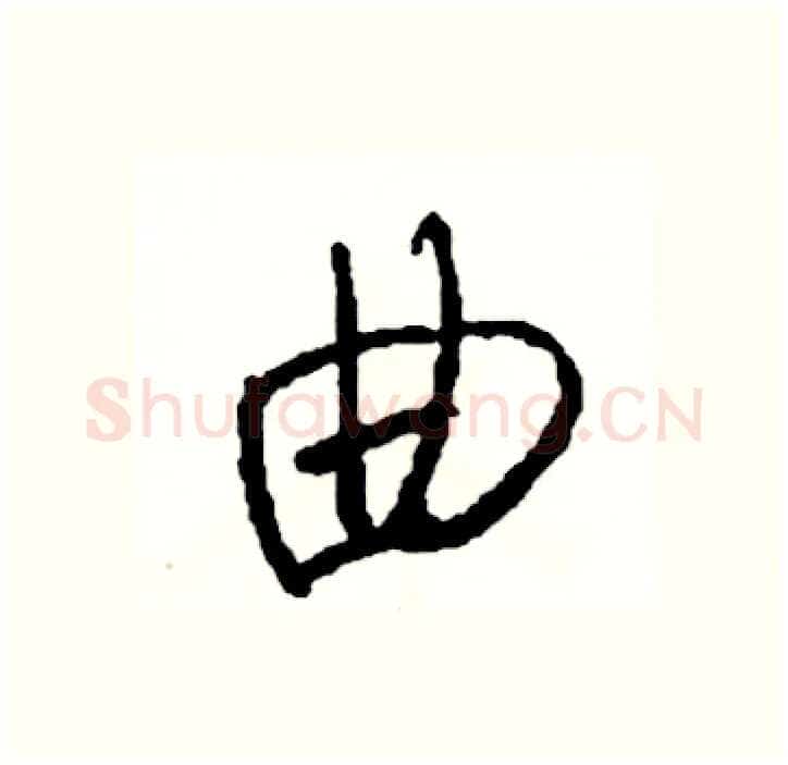 曲硬笔行书写法,摘自司惠国硬笔书法字帖