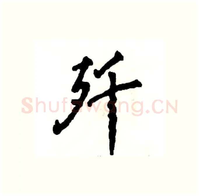 歼硬笔行书写法,摘自张恒成硬笔书法字帖