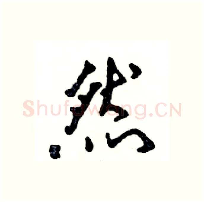 然硬笔行书写法,摘自张恒成硬笔书法字帖