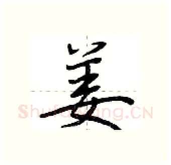姜硬笔行书写法,摘自荆霄鹏硬笔书法字帖