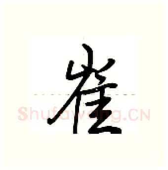 崔硬笔行书写法,摘自荆霄鹏硬笔书法字帖