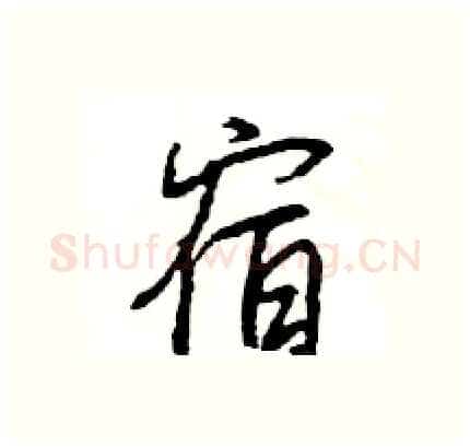 宿硬笔行书写法,摘自王旻硬笔书法字帖