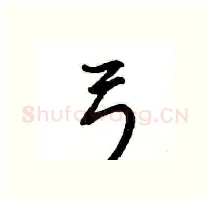弓硬笔行书写法,摘自王旻硬笔书法字帖