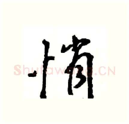 悄硬笔行书写法,摘自王旻硬笔书法字帖