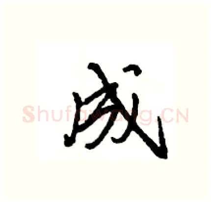 成硬笔行书写法,摘自王旻硬笔书法字帖
