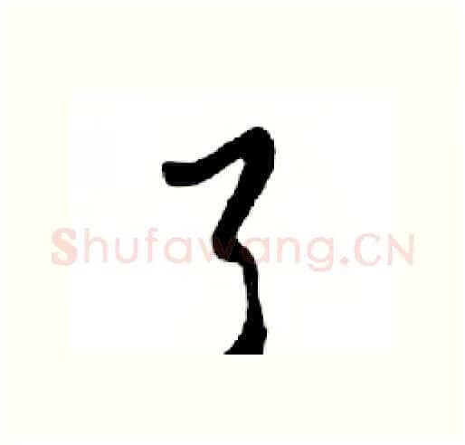 了硬笔行书写法,摘自邓散木硬笔书法字帖