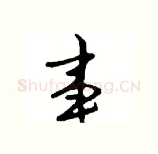 事硬笔行书写法,摘自邓散木硬笔书法字帖