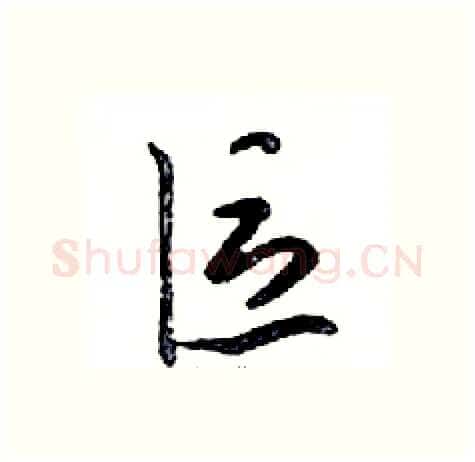區硬笔行书写法,摘自邓散木硬笔书法字帖