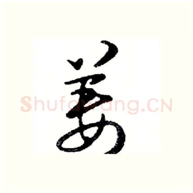 姜硬笔行书写法,摘自邓散木硬笔书法字帖
