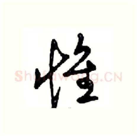 惟硬笔行书写法,摘自邓散木硬笔书法字帖