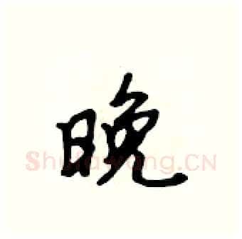 晚硬笔行书写法,摘自吴身元硬笔书法字帖