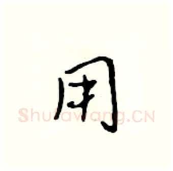 用硬笔行书写法,摘自吴身元硬笔书法字帖