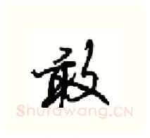 敢硬笔行书写法,摘自沈鸿根硬笔书法字帖