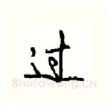 过硬笔行书写法,摘自沈鸿根硬笔书法字帖