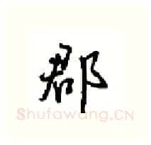 郡硬笔行书写法,摘自沈鸿根硬笔书法字帖
