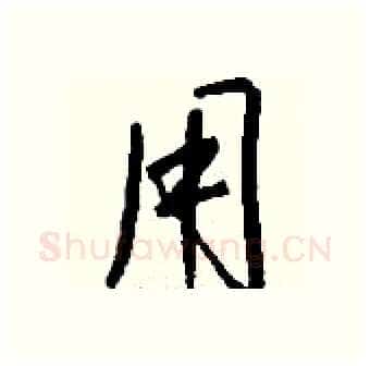 用硬笔行书写法,摘自钱沛云硬笔书法字帖