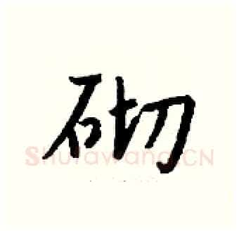 砌硬笔行书写法,摘自钱沛云硬笔书法字帖