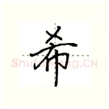 希硬笔行书写法,摘自田英章硬笔书法字帖