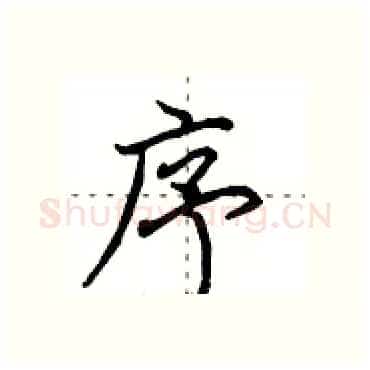 序硬笔行书写法,摘自田英章硬笔书法字帖