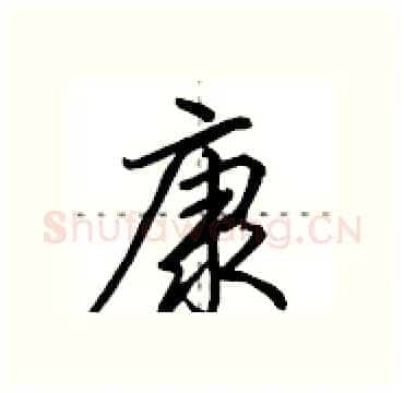 康硬笔行书写法,摘自田英章硬笔书法字帖