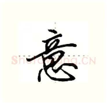意硬笔行书写法,摘自田英章硬笔书法字帖
