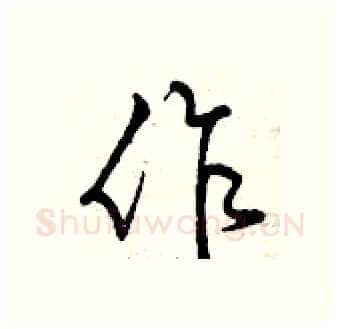 作硬笔行书写法,摘自曾庆福硬笔书法字帖