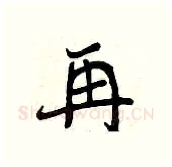 再硬笔行书写法,摘自曾庆福硬笔书法字帖