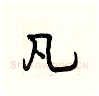凡硬笔行书写法,摘自曾庆福硬笔书法字帖