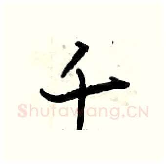 千硬笔行书写法,摘自曾庆福硬笔书法字帖